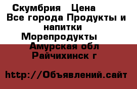 Скумбрия › Цена ­ 53 - Все города Продукты и напитки » Морепродукты   . Амурская обл.,Райчихинск г.